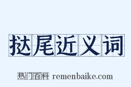 挞尾近义词是什么意思的图片